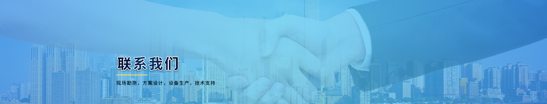 聯系我們banner圖