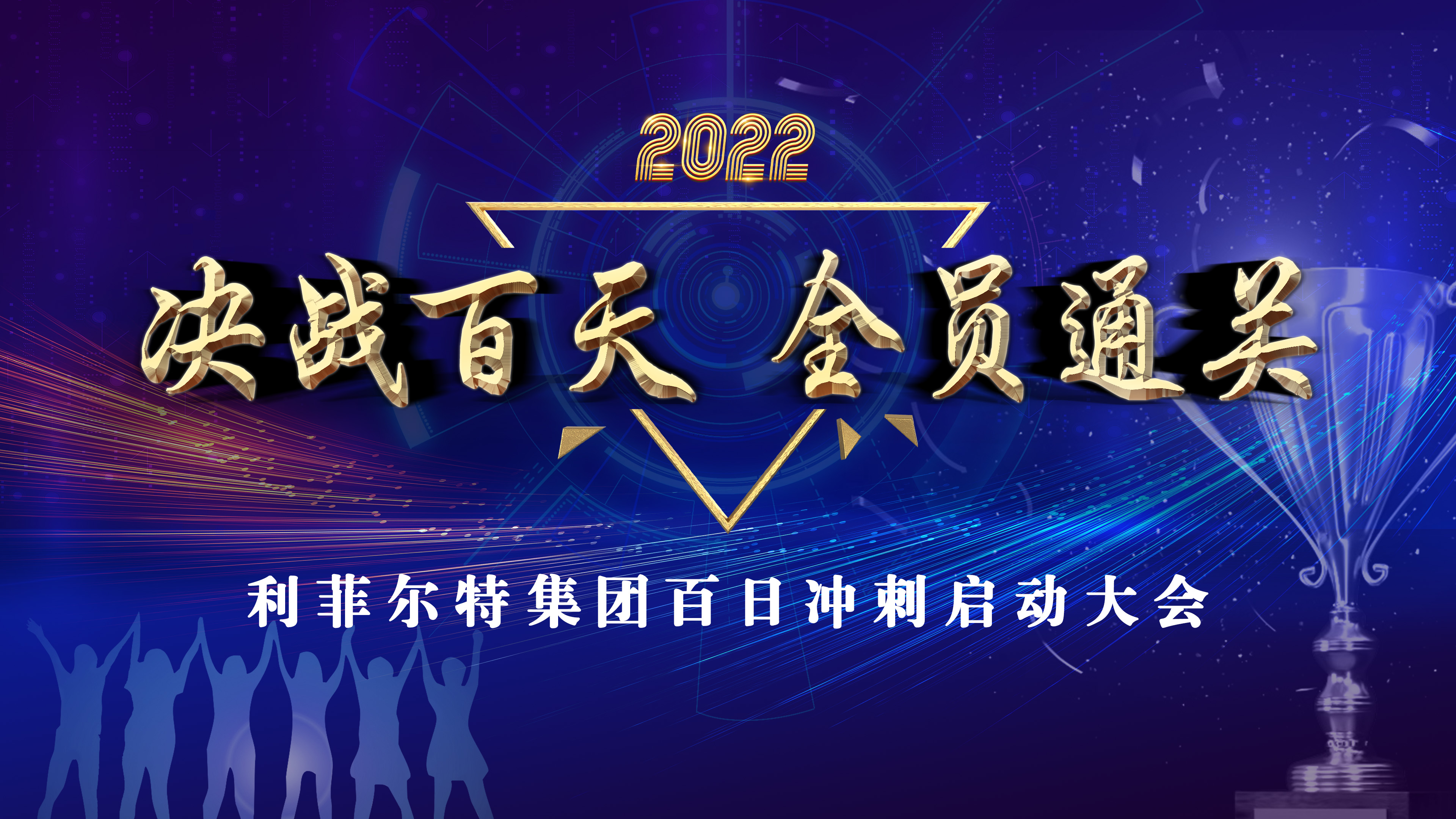 決戰(zhàn)百天 全員通關 | 利菲爾特順利召開百日誓師大會