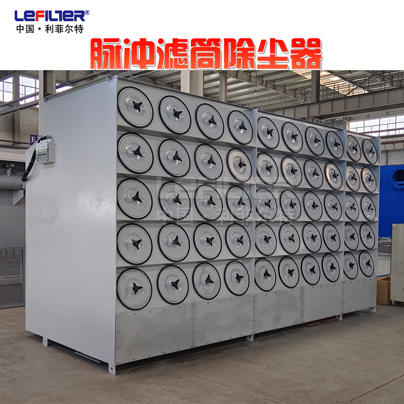 十萬風(fēng)量濾筒除塵器脈沖噴吹不銹鋼材質(zhì)
