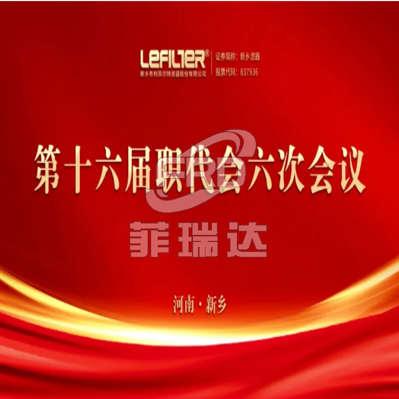 利菲爾特第十六屆職代會六次會議順利召開